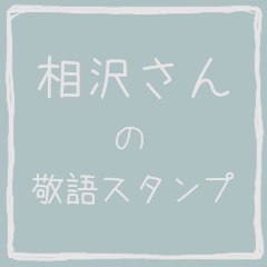 Honorific sticker of Aisawa