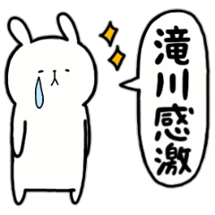 全国の 滝川 さんのためのスタンプ Line スタンプ Line Store