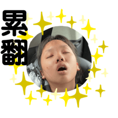 他們的世界就是這麼偉大