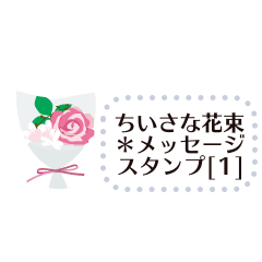 Small bouquet * Message sticker [1]