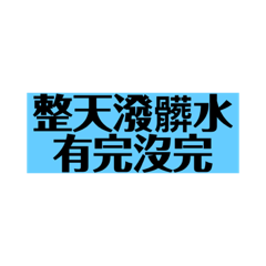 對岸用詞