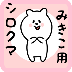 white bear sticker for mikiko