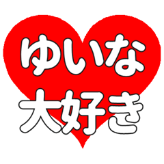 【専用】ゆいなに送る大きいハートの想い