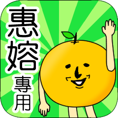 【惠嫆】專用 名字貼圖 橘子