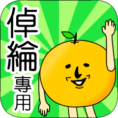 【倬綸】專用 名字貼圖 橘子