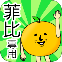 【菲比】專用 名字貼圖 橘子