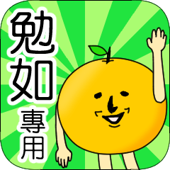 【勉如】專用 名字貼圖 橘子