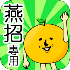 【燕招】專用 名字貼圖 橘子