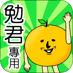 【勉君】專用 名字貼圖 橘子