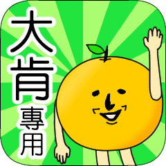 【大肯】專用 名字貼圖 橘子