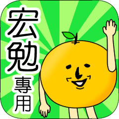 【宏勉】專用 名字貼圖 橘子