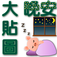 Big stickers-cute pig-DARK GREEN big