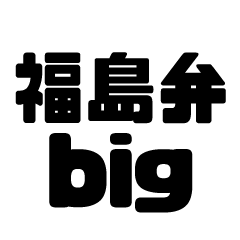 Fukushima dialect character sticker BIG