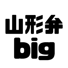 Yamagata dialect BIG sticker