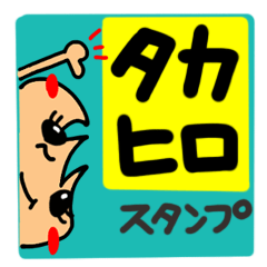 Name Sticker.[Takahiro]