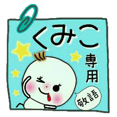 Sticker of the honorific of [Kumiko]!