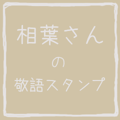 Honorific sticker of Aiba