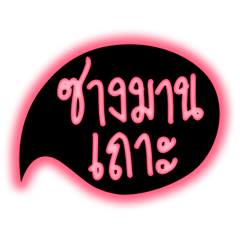 Isan language speech – LINE stickers | LINE STORE