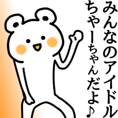 ちゃーちゃん 】が使える名前スタンプ - LINE スタンプ | LINE STORE ちゃーちゃん 】が使える名前スタンプ - LINE スタンプ | LINE STORE