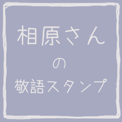 Honorific sticker of Aihara
