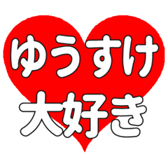 【専用】ゆうすけに送る大きいハートの想い