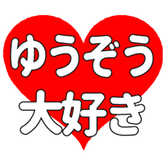 【専用】ゆうぞうに送る大きいハートの想い
