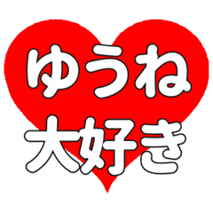 【専用】ゆうねに送る大きいハートの想い