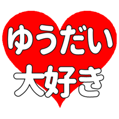 【専用】ゆうだいに送る大きいハートの想い