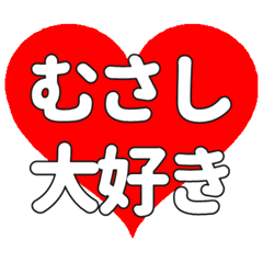 【専用】むさしに送る大きいハートの想い