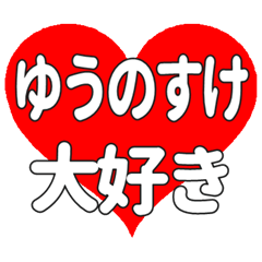 ゆうのすけに送る大きいハートの想い