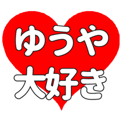 【専用】ゆうやに送る大きいハートの想い