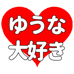 【専用】ゆうなに送る大きいハートの想い