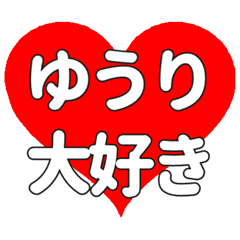 【専用】ゆうりに送る大きいハートの想い