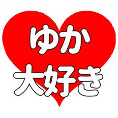 【専用】ゆかに送る大きいハートの想い