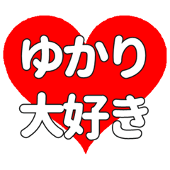 【専用】ゆかりに送る大きいハートの想い