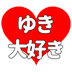 【専用】ゆきに送る大きいハートの想い