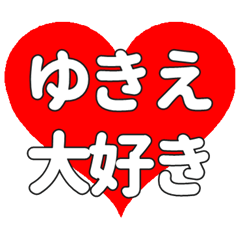 【専用】ゆきえに送る大きいハートの想い