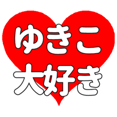 【専用】ゆきこに送る大きいハートの想い