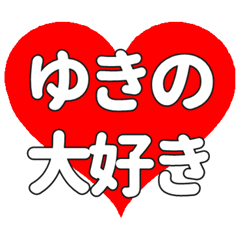 【専用】ゆきのに送る大きいハートの想い