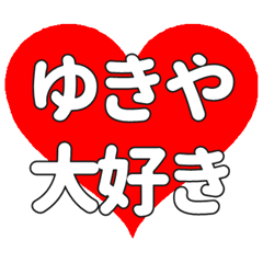 【専用】ゆきやに送る大きいハートの想い