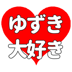 【専用】ゆずきに送る大きいハートの想い