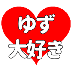 【専用】ゆずに送る大きいハートの想い