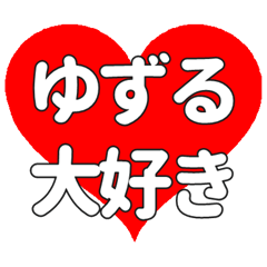 【専用】ゆずるに送る大きいハートの想い