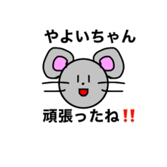 鼠やよ