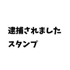 逮捕されましたスタンプ Line スタンプ Line Store 逮捕されましたスタンプ Line スタンプ Line Store