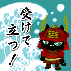 背景が動く*戦国武将黒猫*のり越える日々 - LINE スタンプ  LINE STORE