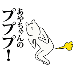 あやちゃん名前スタンプ Line スタンプ Line Store