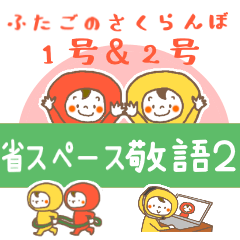 双子さくらんぼ1号×2号 省スペース敬語 ２
