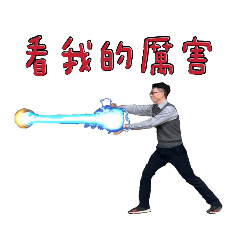 小明、玉米在此
