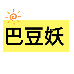 秀琴的大字實用篇